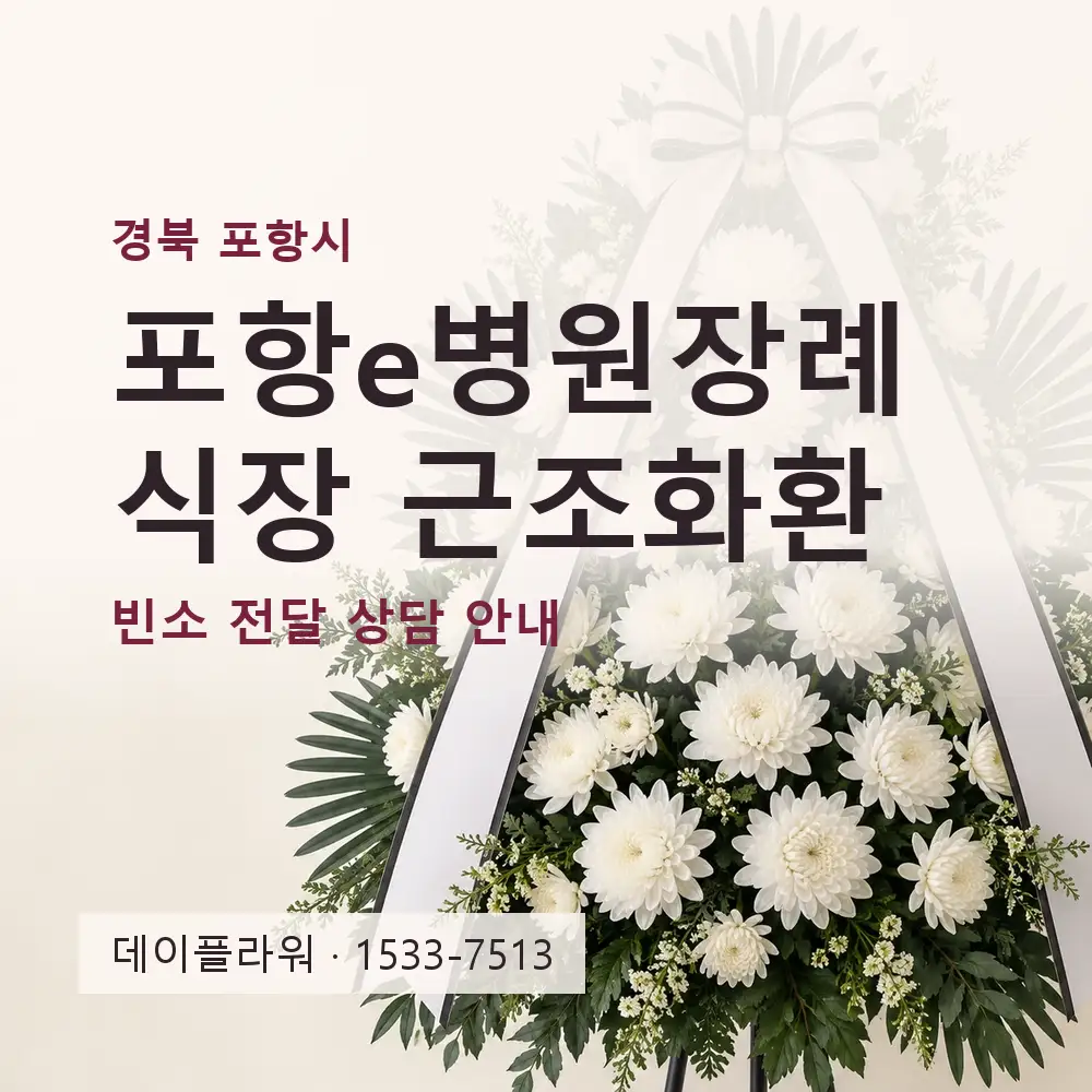 포항e병원장례식장 근조화환 상담 대표 이미지
