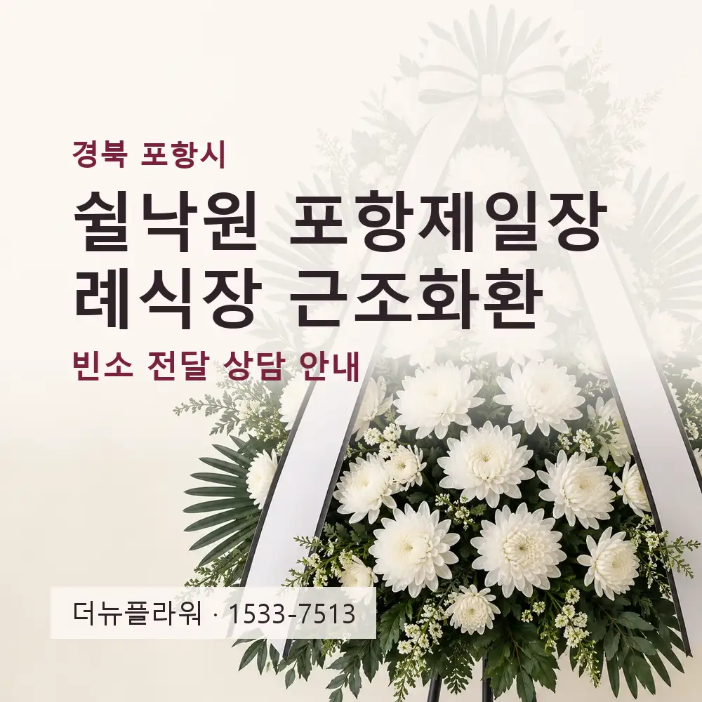 쉴낙원 포항제일장례식장 근조화환 상담 대표 이미지