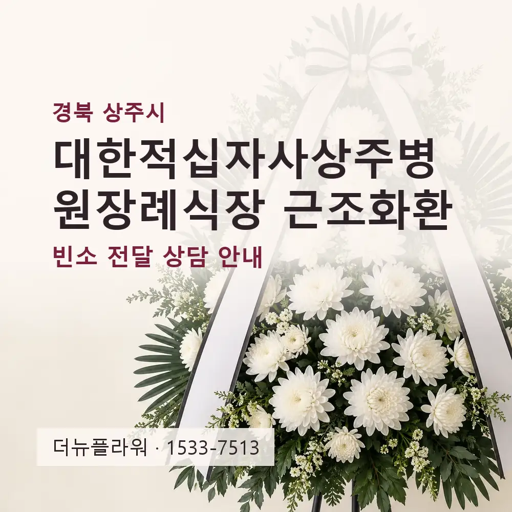 대한적십자사상주병원장례식장 근조화환 상담 대표 이미지