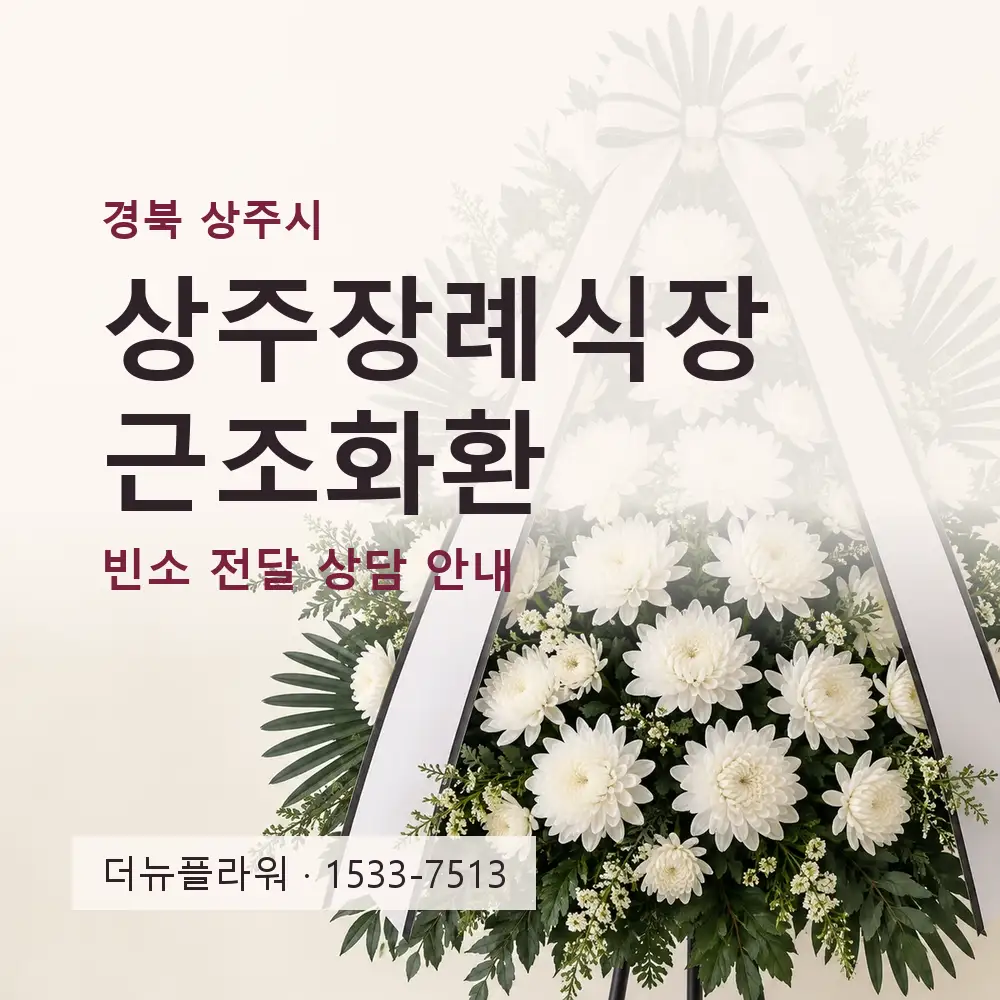 상주장례식장 근조화환 상담 대표 이미지