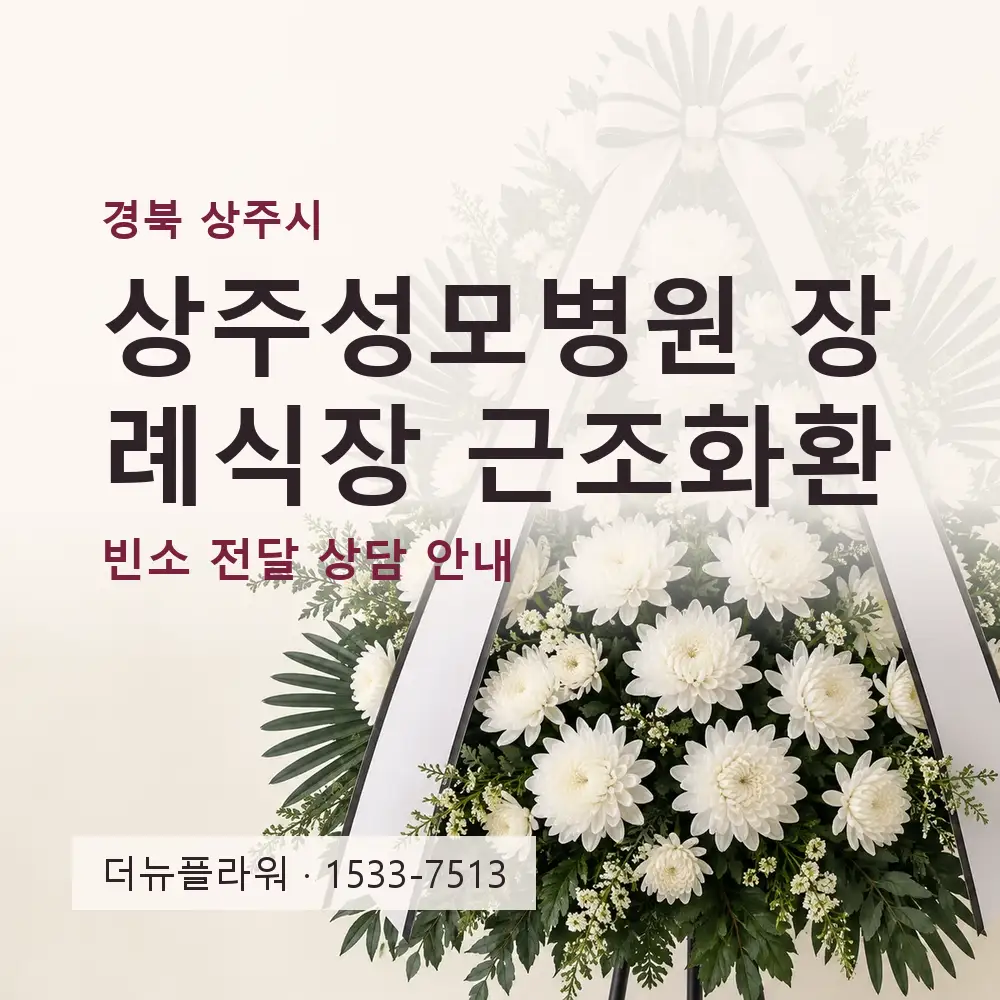 상주성모병원 장례식장 근조화환 상담 대표 이미지