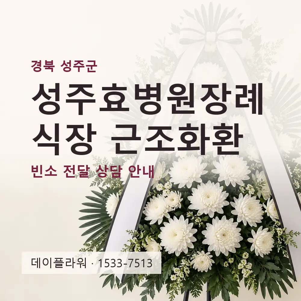성주효병원장례식장 근조화환 상담 대표 이미지