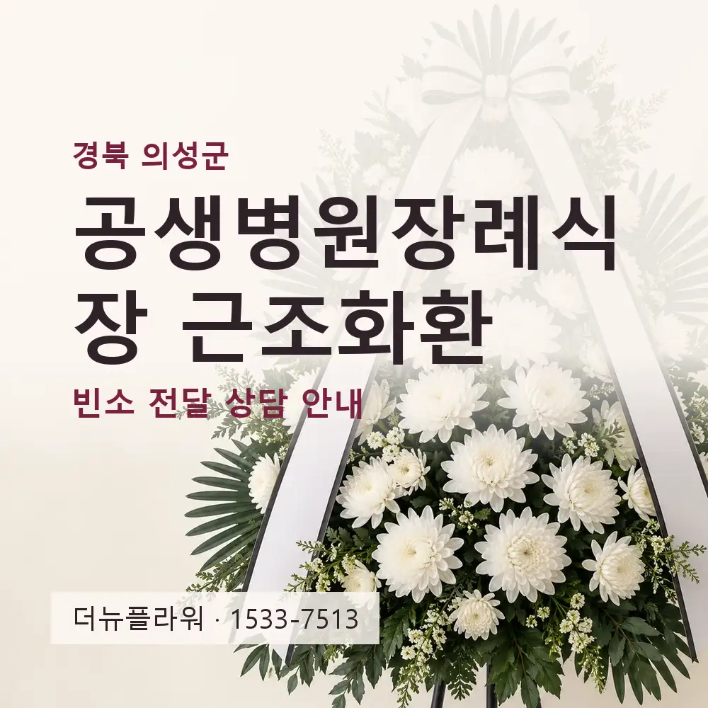 공생병원장례식장 근조화환 상담 대표 이미지