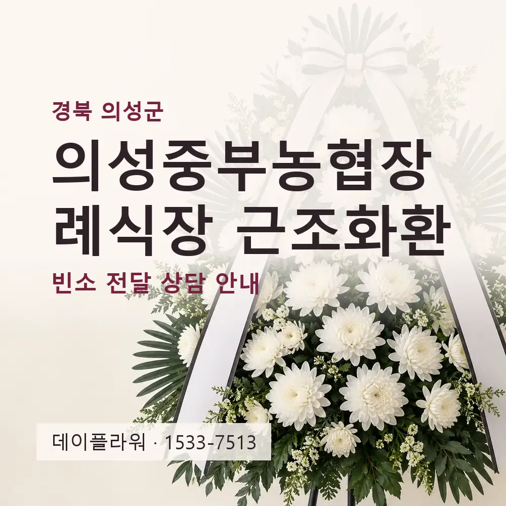의성중부농협장례식장 근조화환 상담 대표 이미지