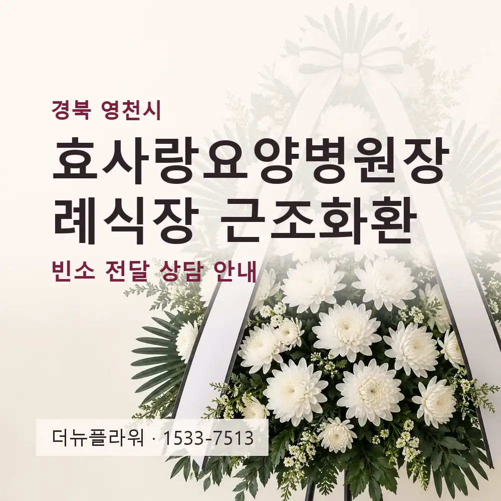 효사랑요양병원장례식장 근조화환 상담 대표 이미지