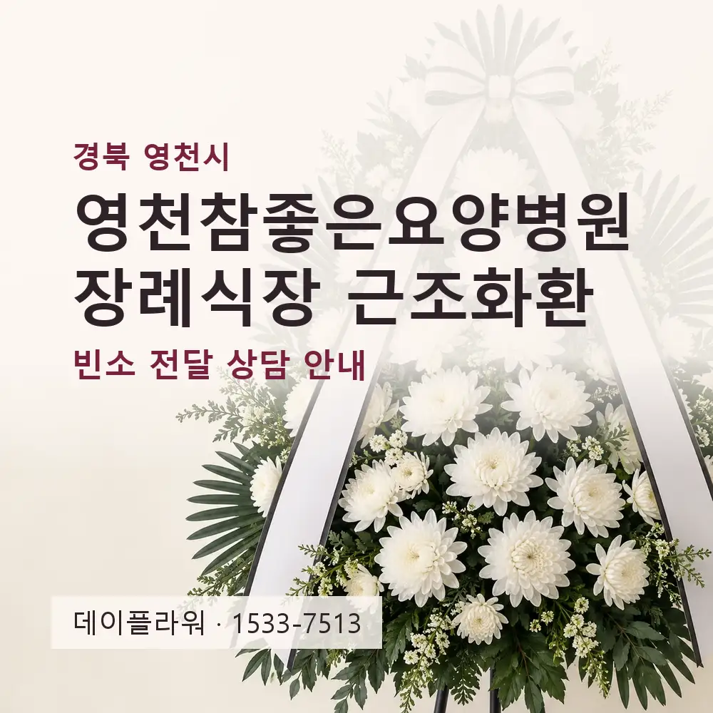 영천참좋은요양병원장례식장 근조화환 상담 대표 이미지
