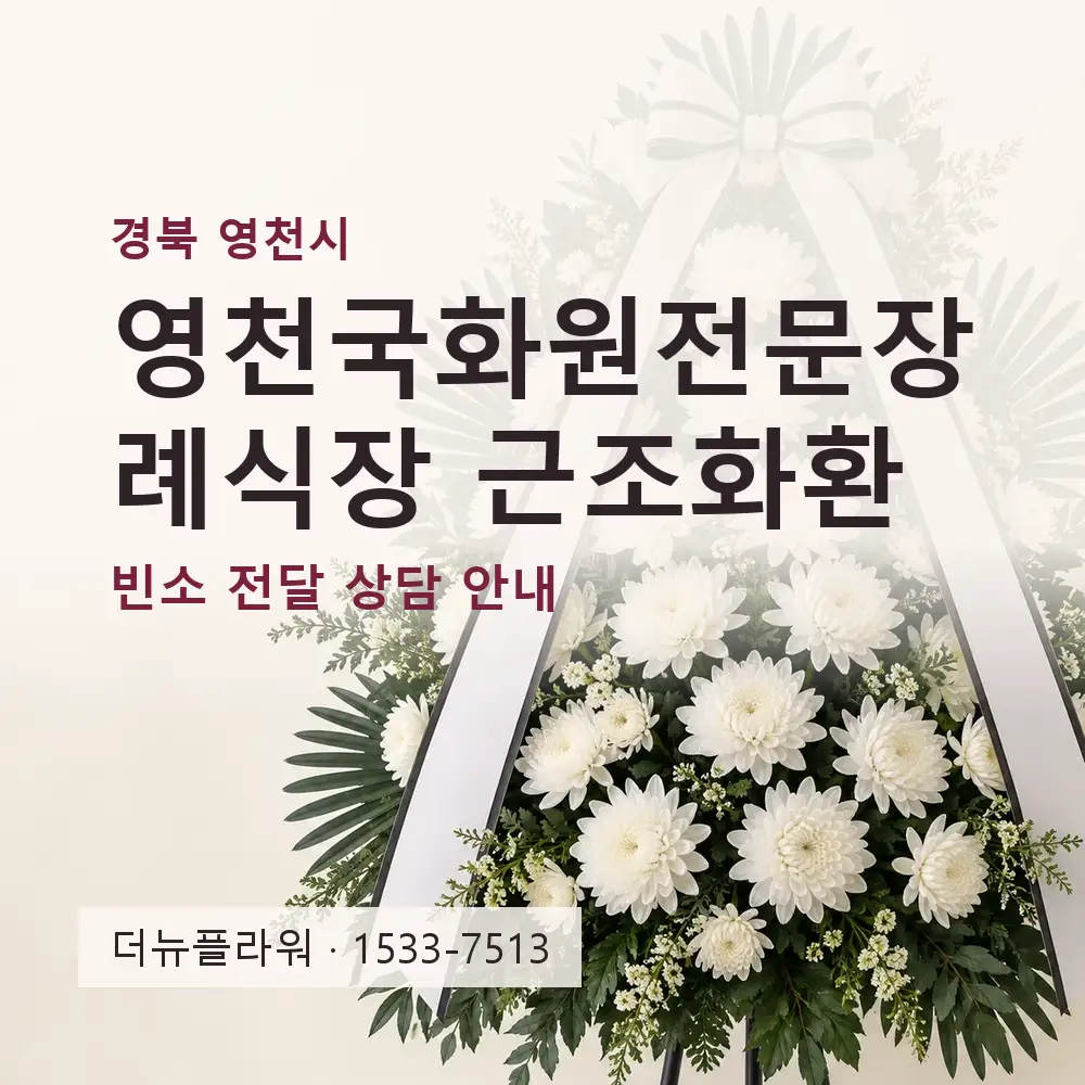 영천국화원전문장례식장 근조화환 상담 대표 이미지