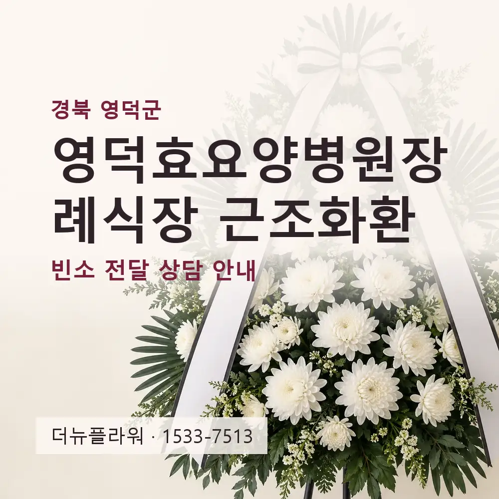 영덕효요양병원장례식장 근조화환 상담 대표 이미지