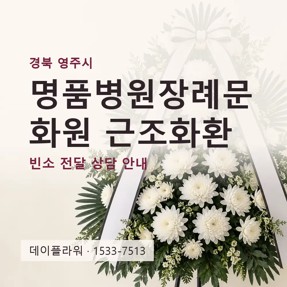 명품병원장례문화원 근조화환 상담 대표 이미지