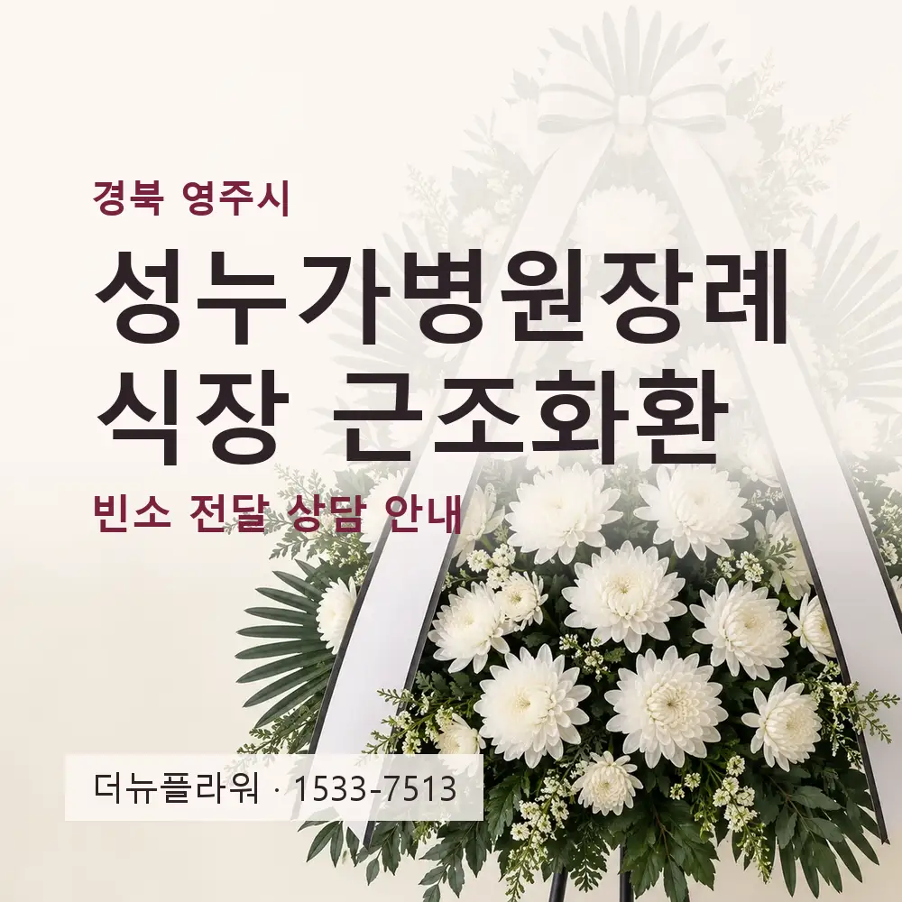 성누가병원장례식장 근조화환 상담 대표 이미지