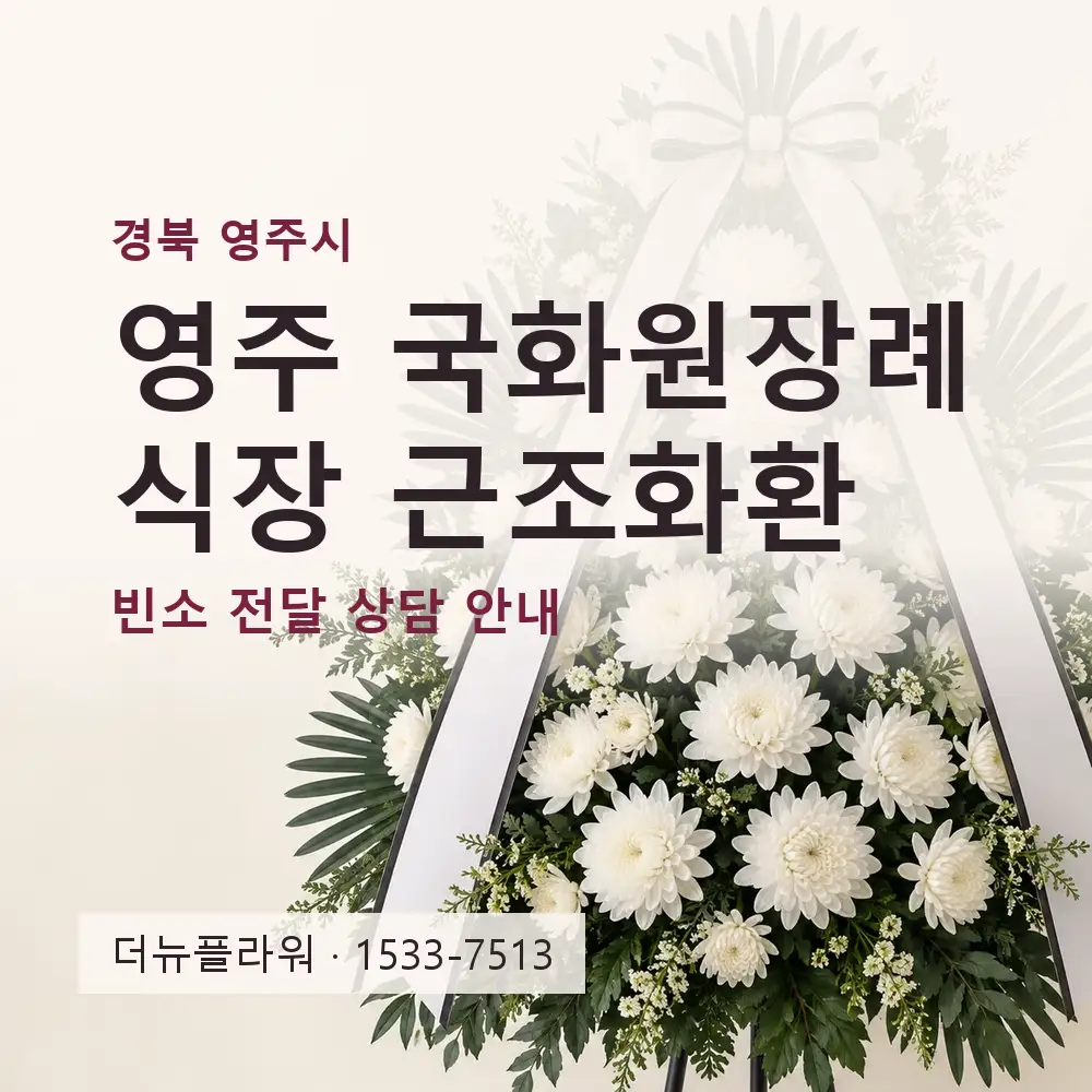 영주 국화원장례식장 근조화환 상담 대표 이미지