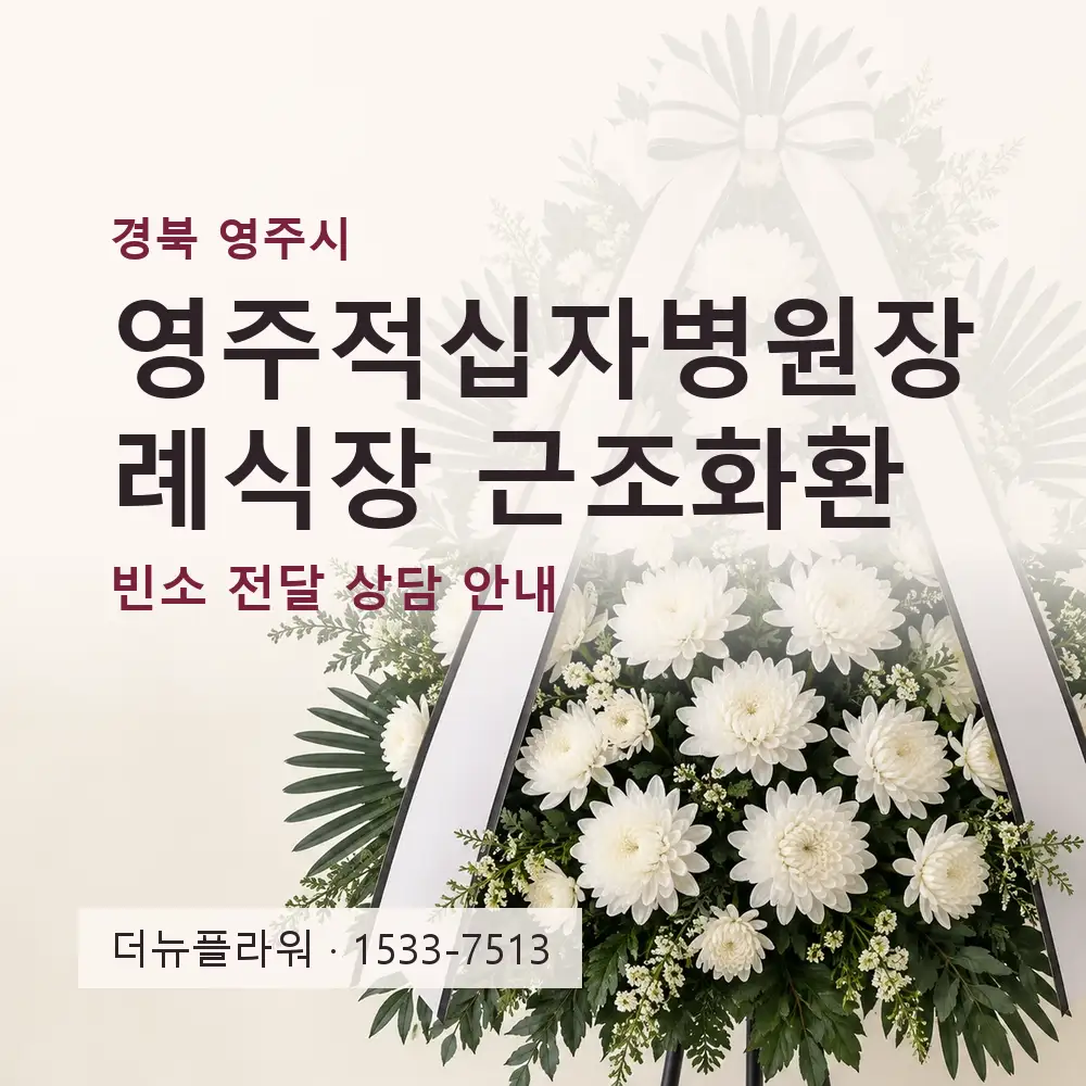 영주적십자병원장례식장 근조화환 상담 대표 이미지