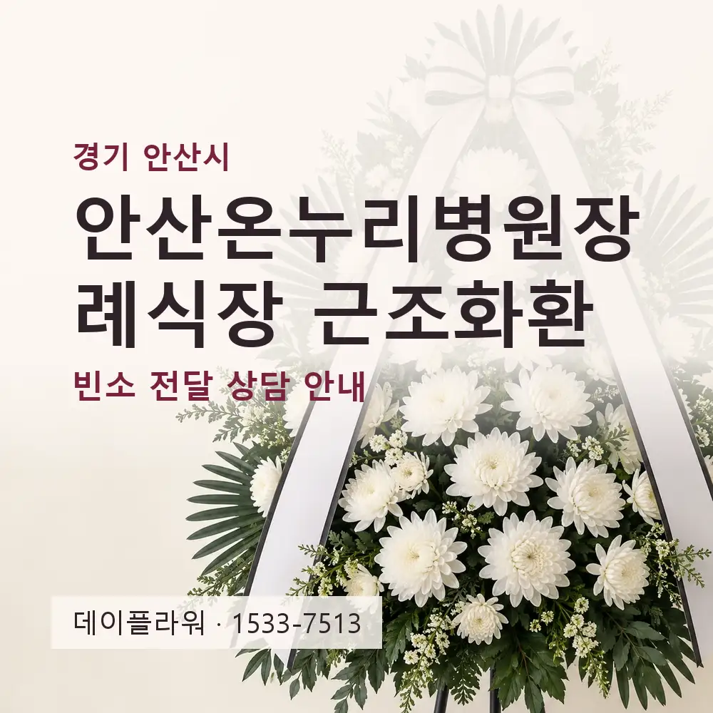 안산온누리병원장례식장 근조화환 상담 대표 이미지