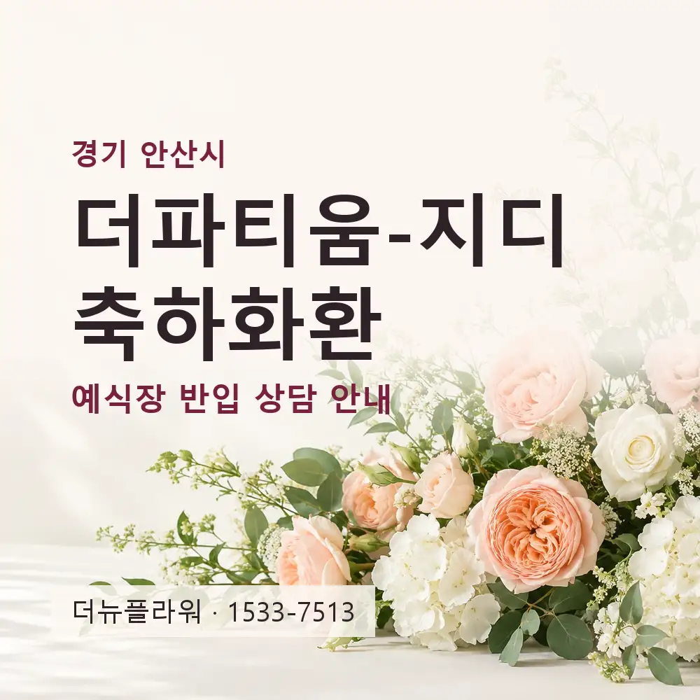 더파티움-지디 축하화환 상담 대표 이미지