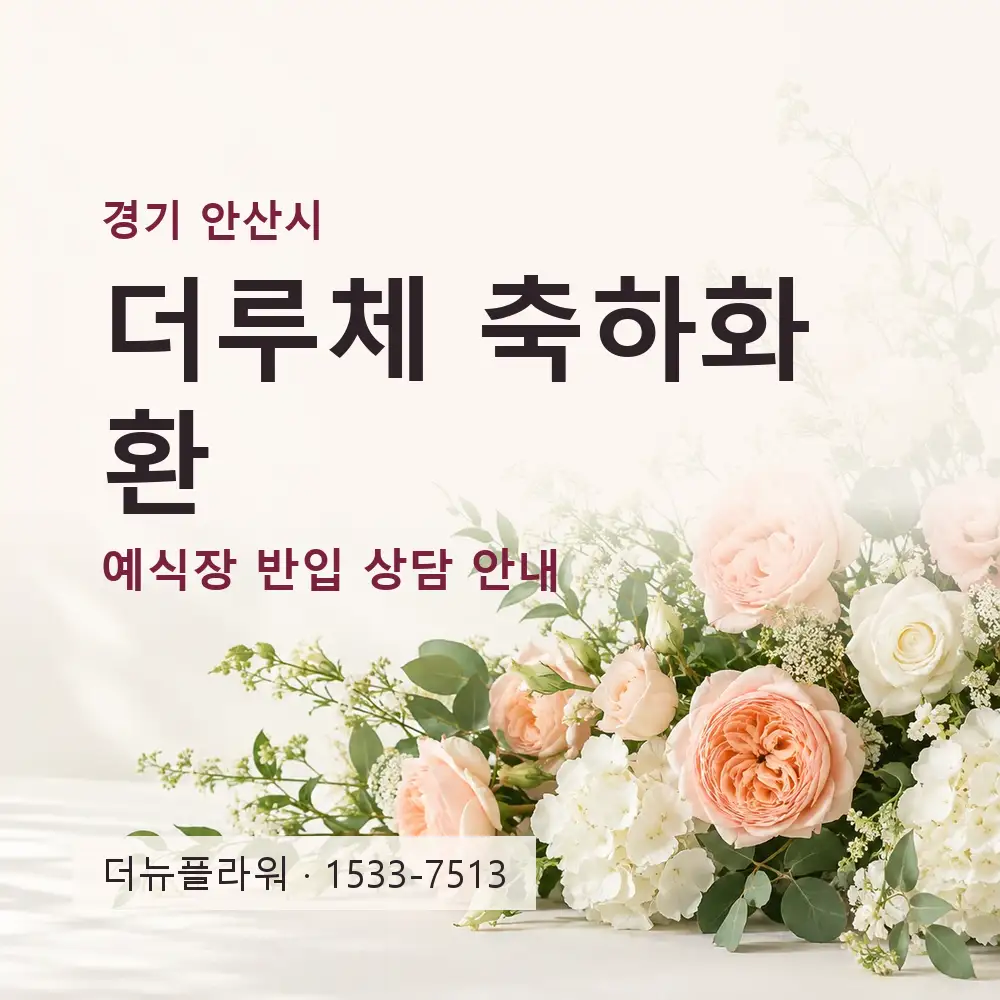 더루체 축하화환 상담 대표 이미지