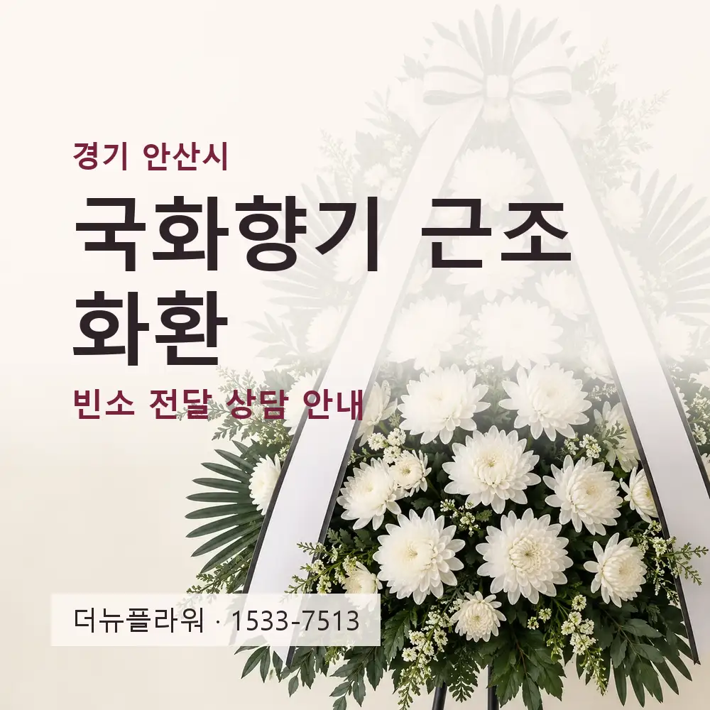 국화향기 근조화환 상담 대표 이미지