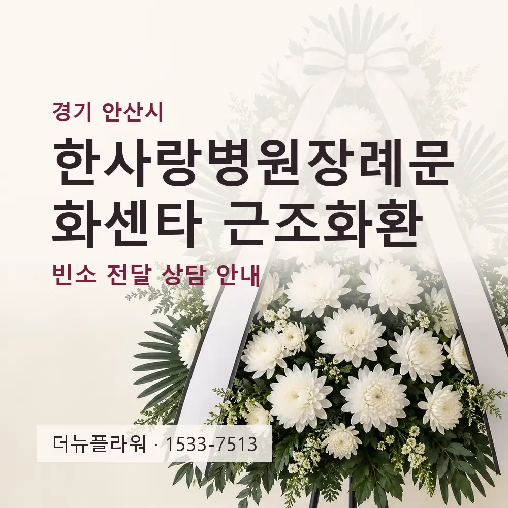 한사랑병원장례문화센타 근조화환 상담 대표 이미지
