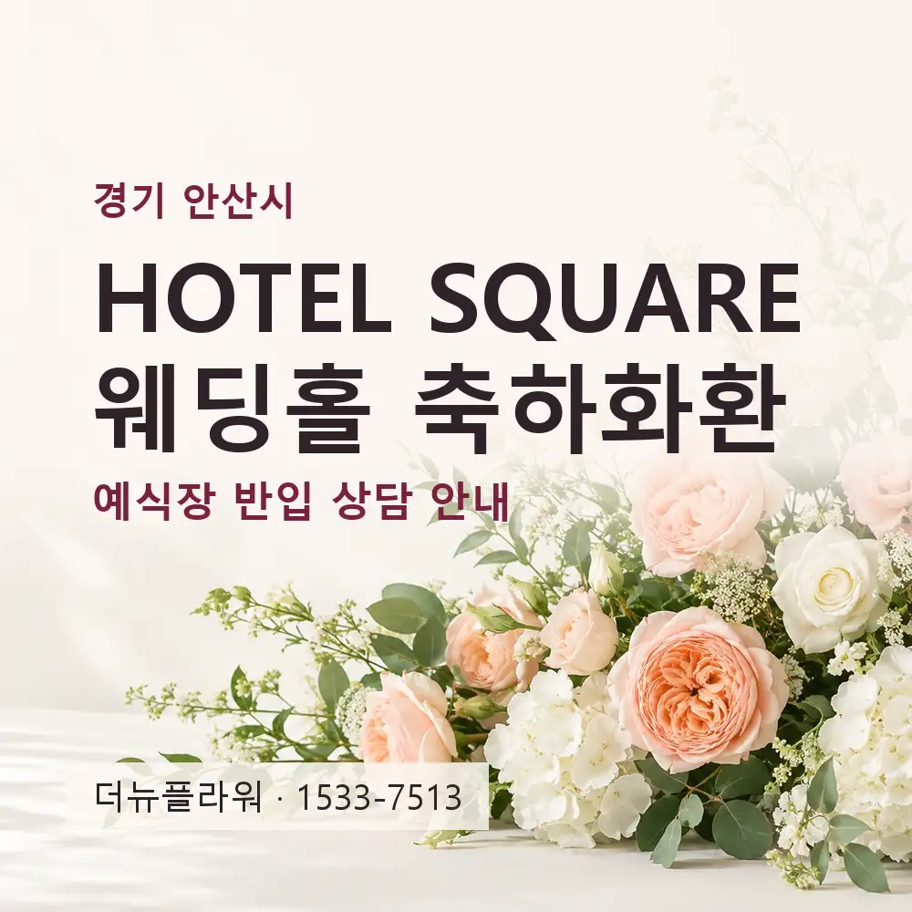 HOTEL SQUARE 웨딩홀 축하화환 상담 대표 이미지