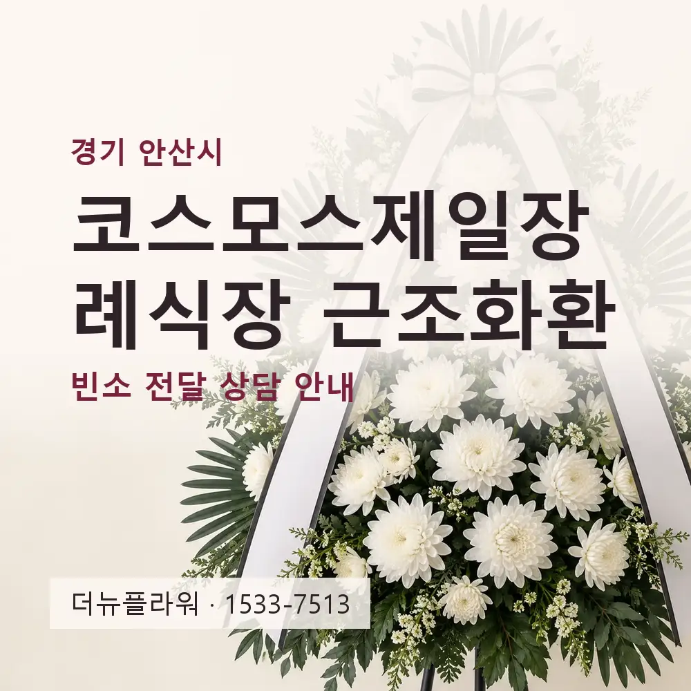 코스모스제일장례식장 근조화환 상담 대표 이미지