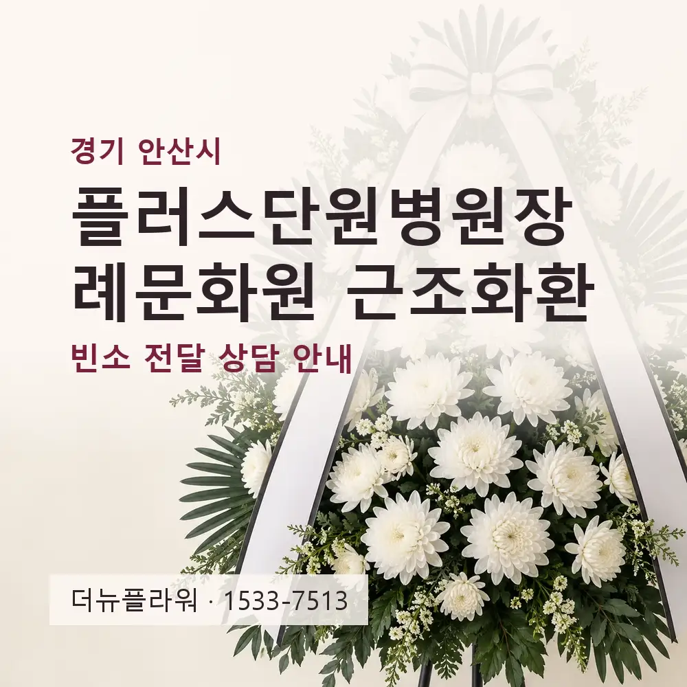 플러스단원병원장례문화원 근조화환 상담 대표 이미지