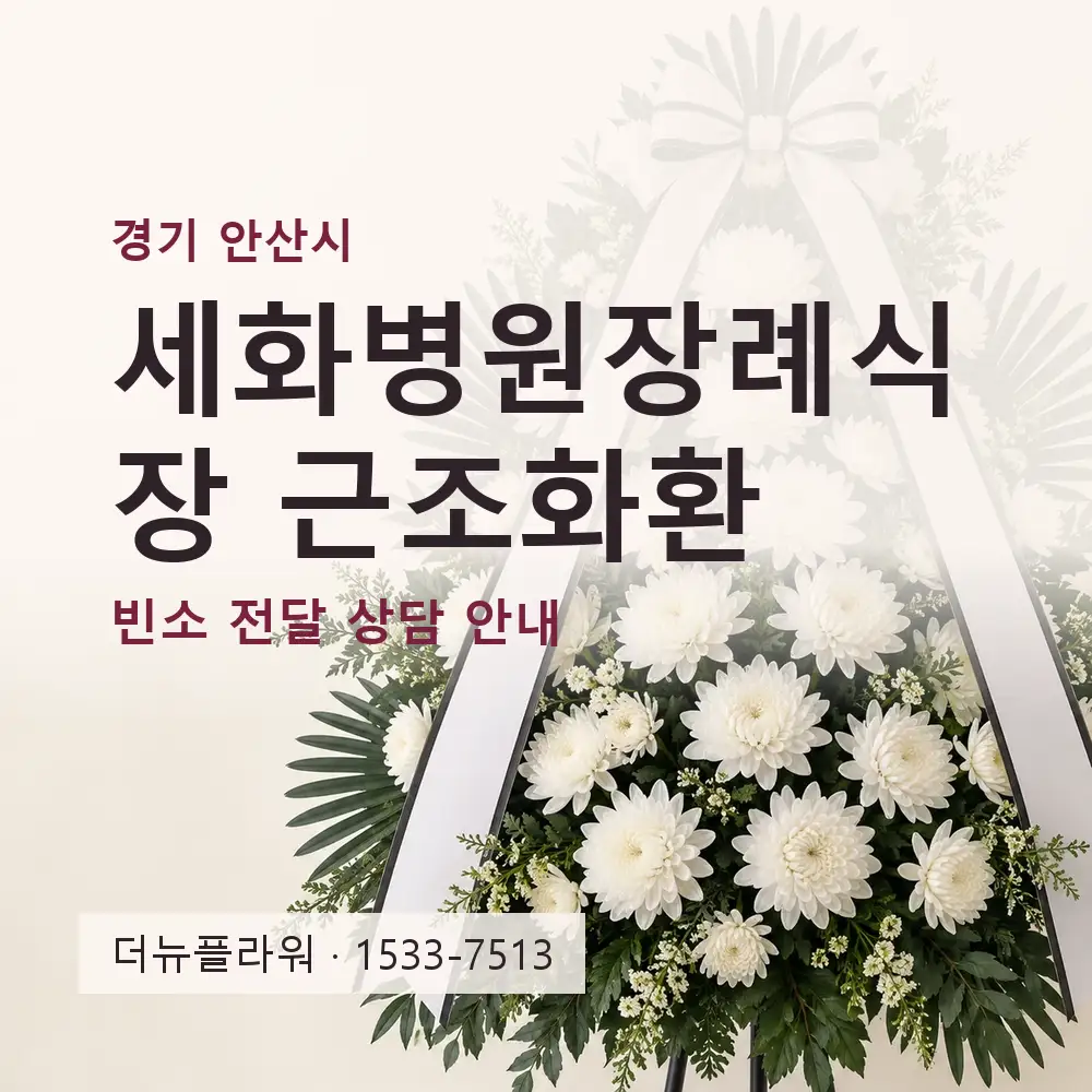 세화병원장례식장 근조화환 상담 대표 이미지