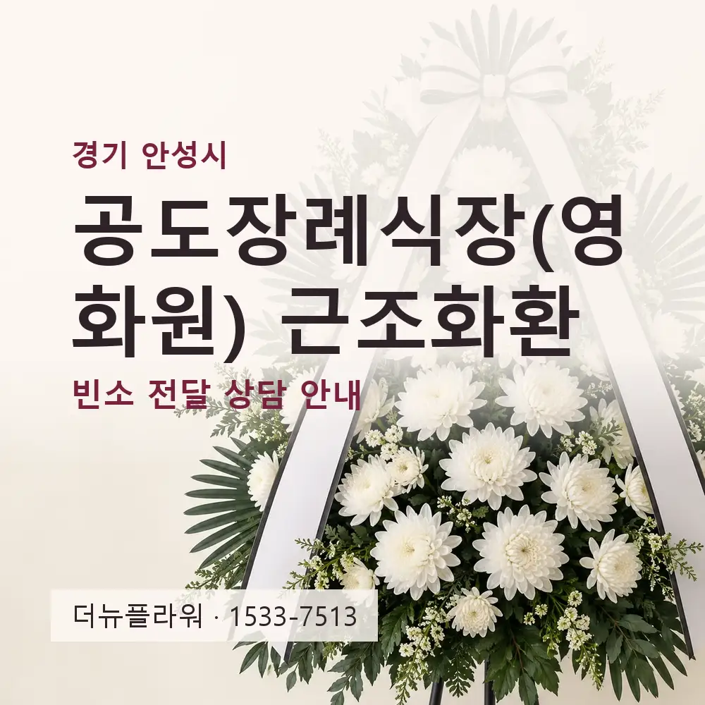 공도장례식장(영화원) 근조화환 상담 대표 이미지