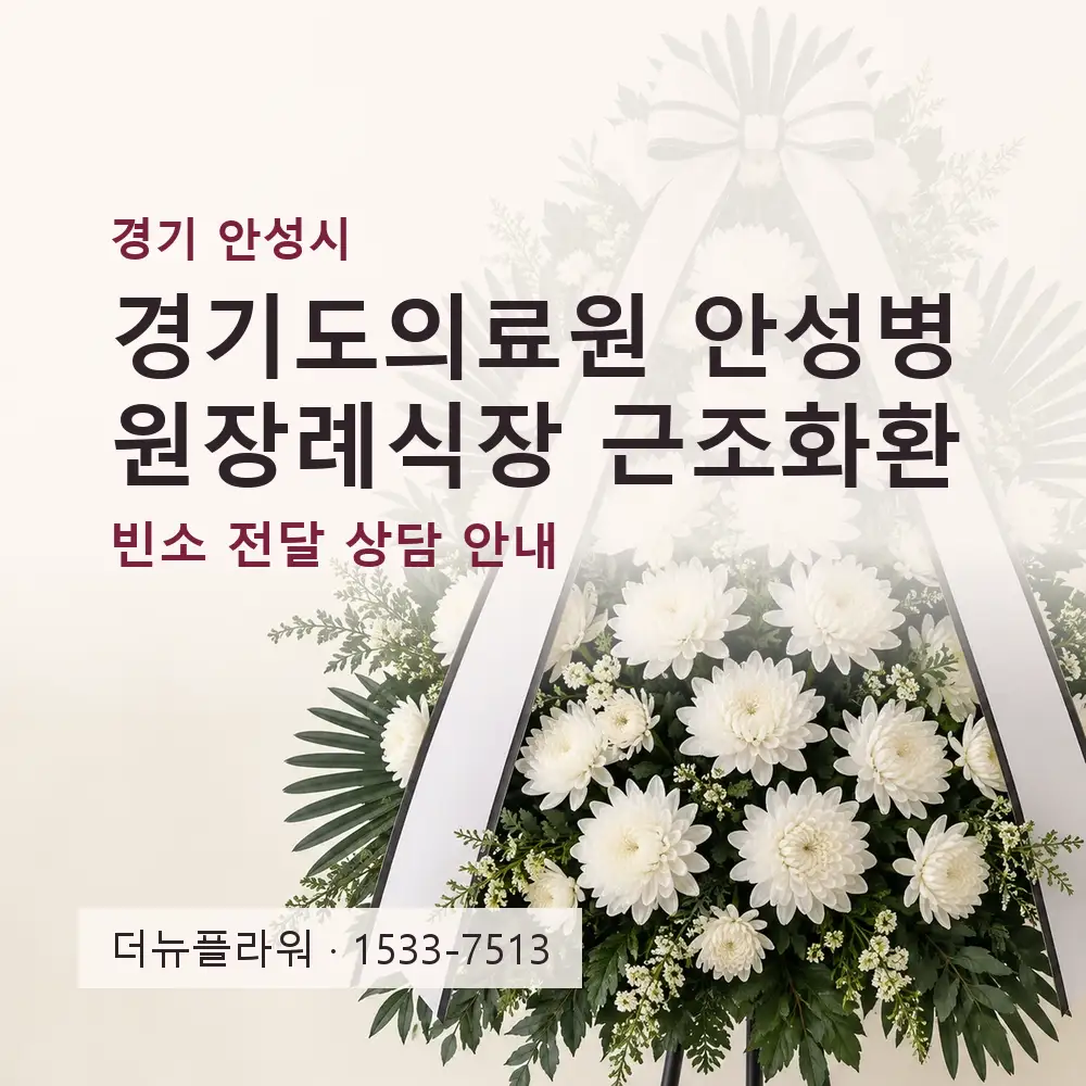 경기도의료원 안성병원장례식장 근조화환 상담 대표 이미지