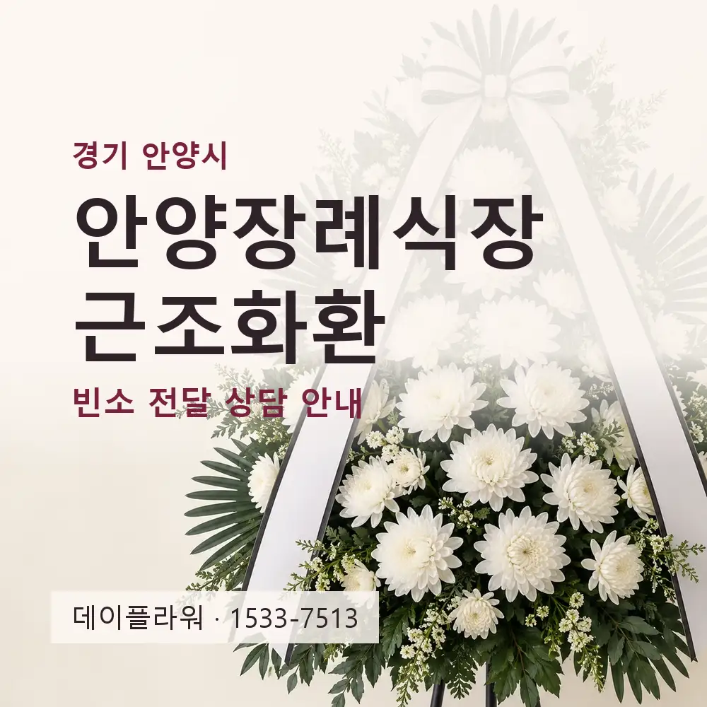 안양장례식장 근조화환 상담 대표 이미지
