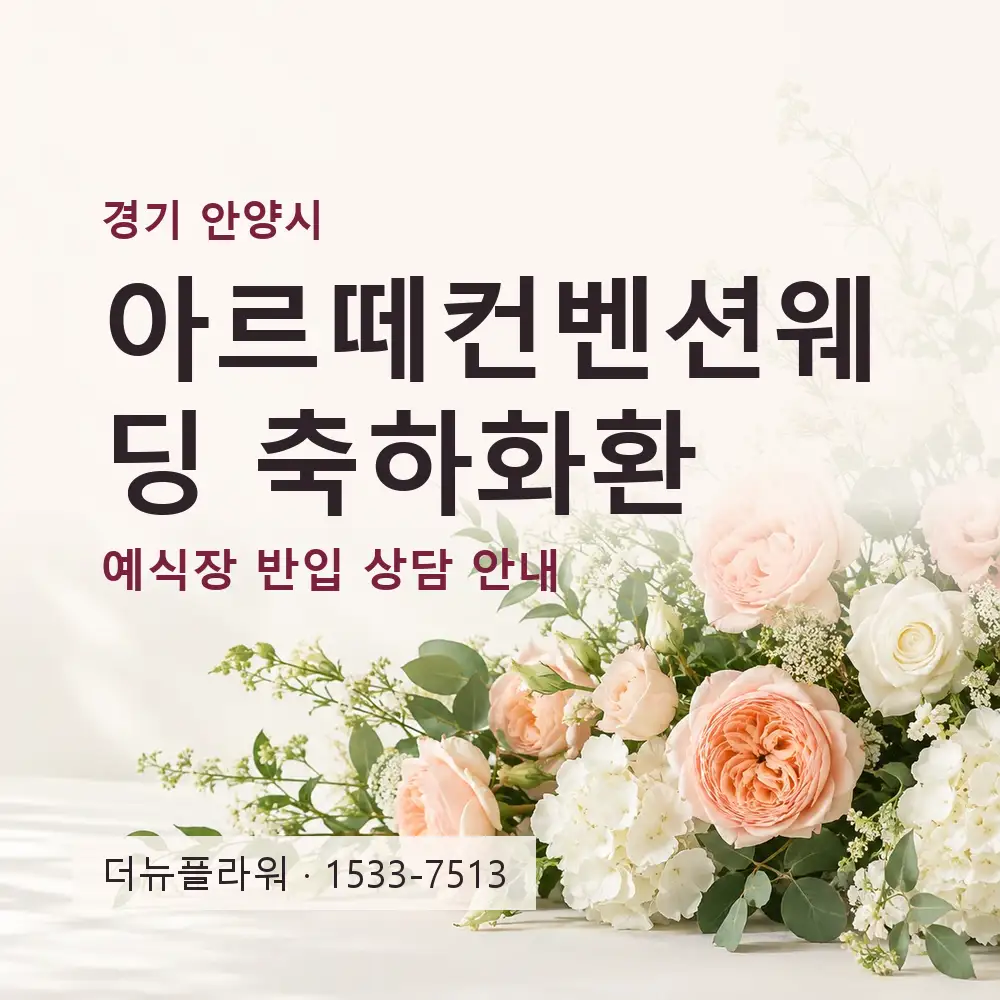 아르떼컨벤션웨딩 축하화환 상담 대표 이미지