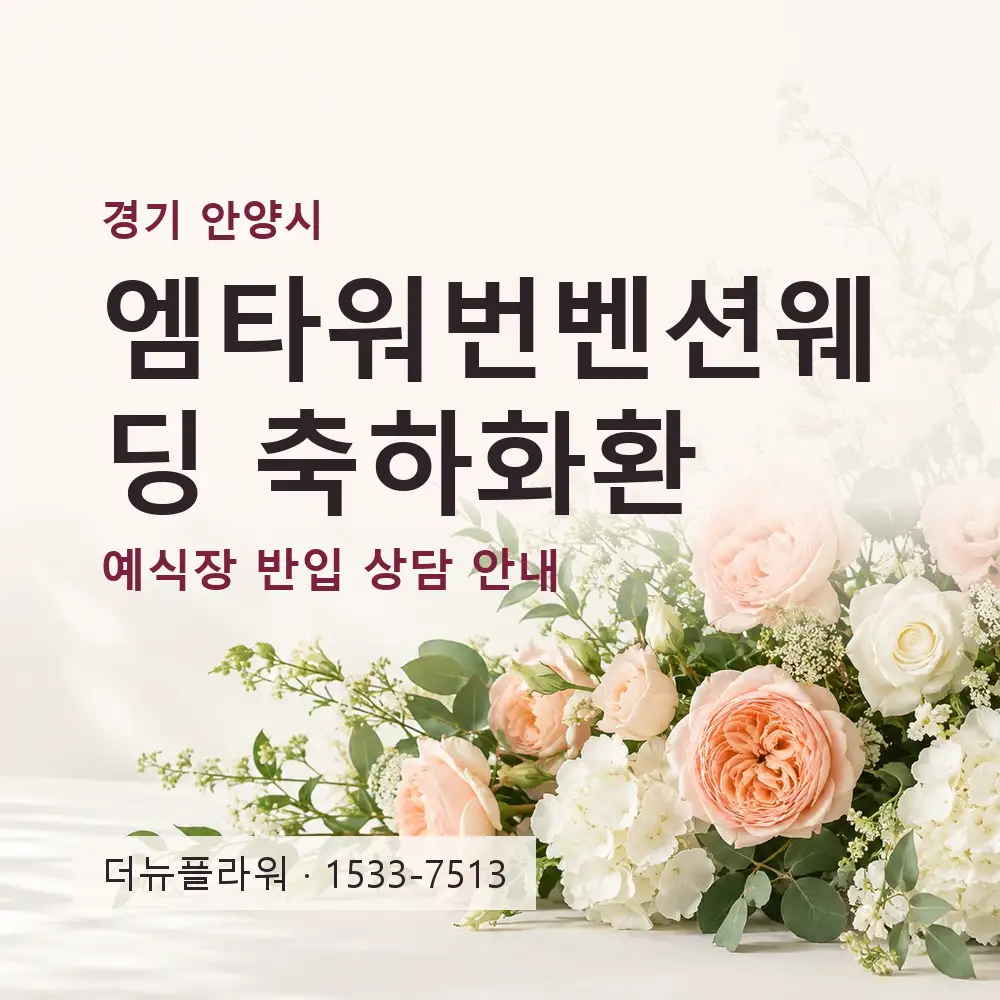 엠타워번벤션웨딩 축하화환 상담 대표 이미지