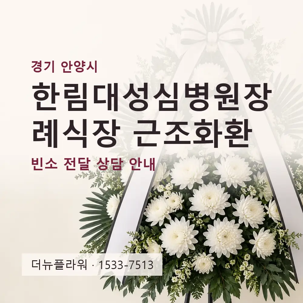 한림대성심병원장례식장 근조화환 상담 대표 이미지