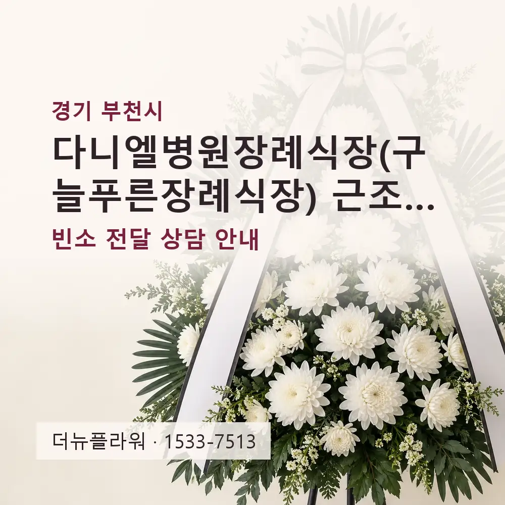 다니엘병원장례식장(구 늘푸른장례식장) 근조화환 상담 대표 이미지