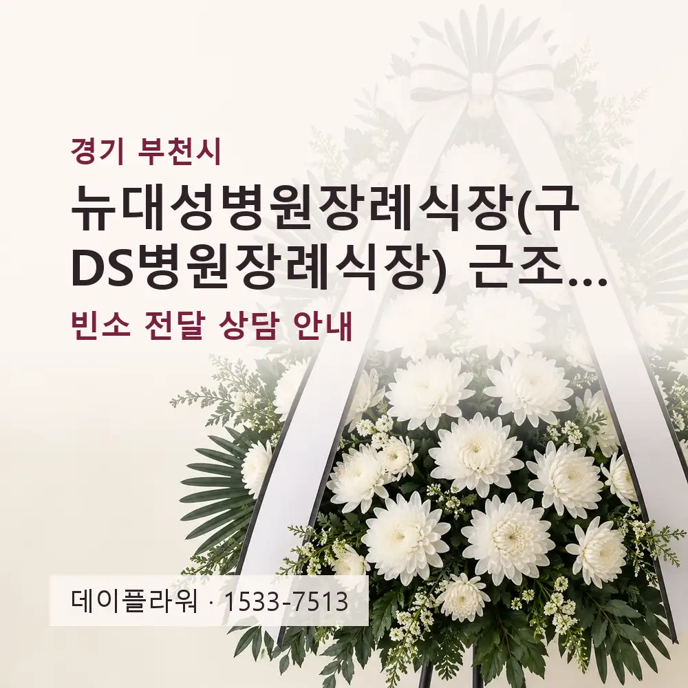 뉴대성병원장례식장(구 DS병원장례식장) 근조화환 상담 대표 이미지