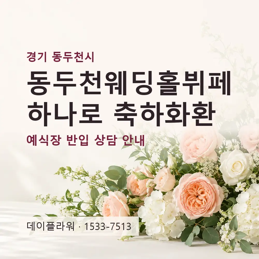 동두천웨딩홀뷔페하나로 축하화환 상담 대표 이미지