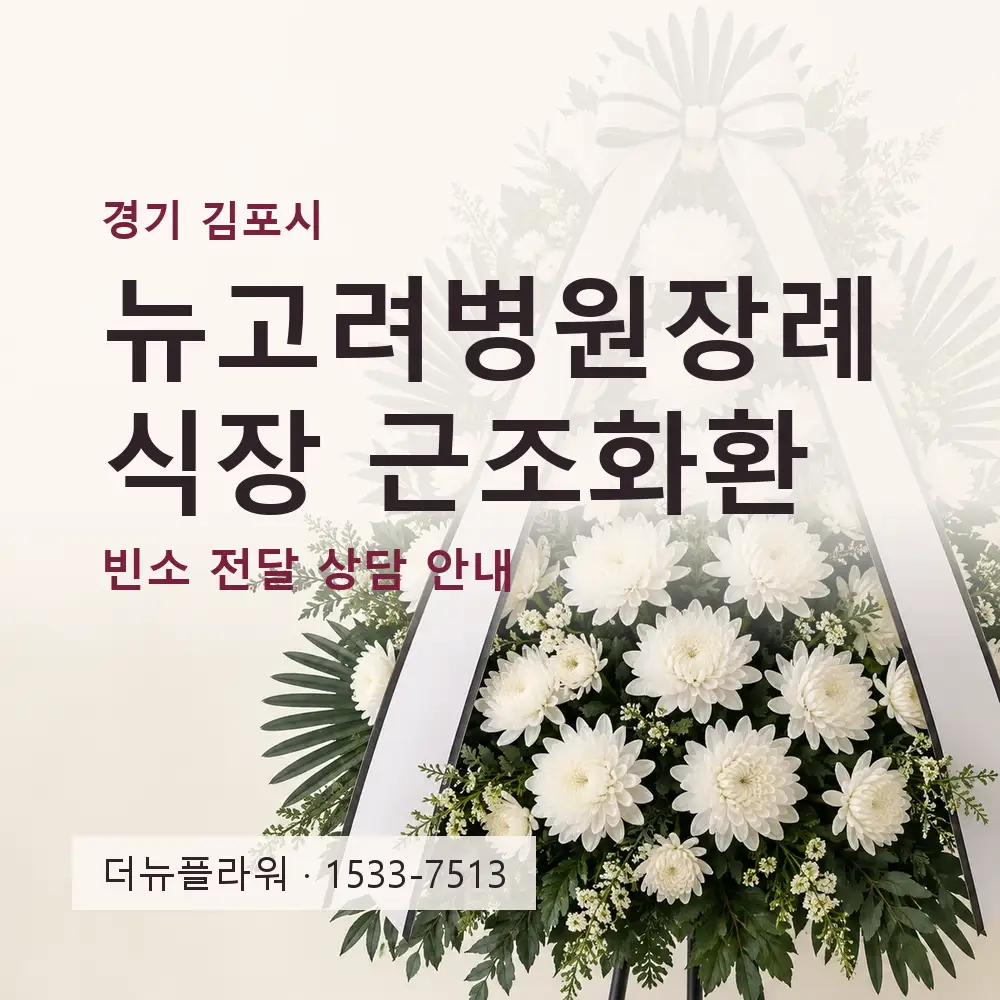 뉴고려병원장례식장 근조화환 상담 대표 이미지