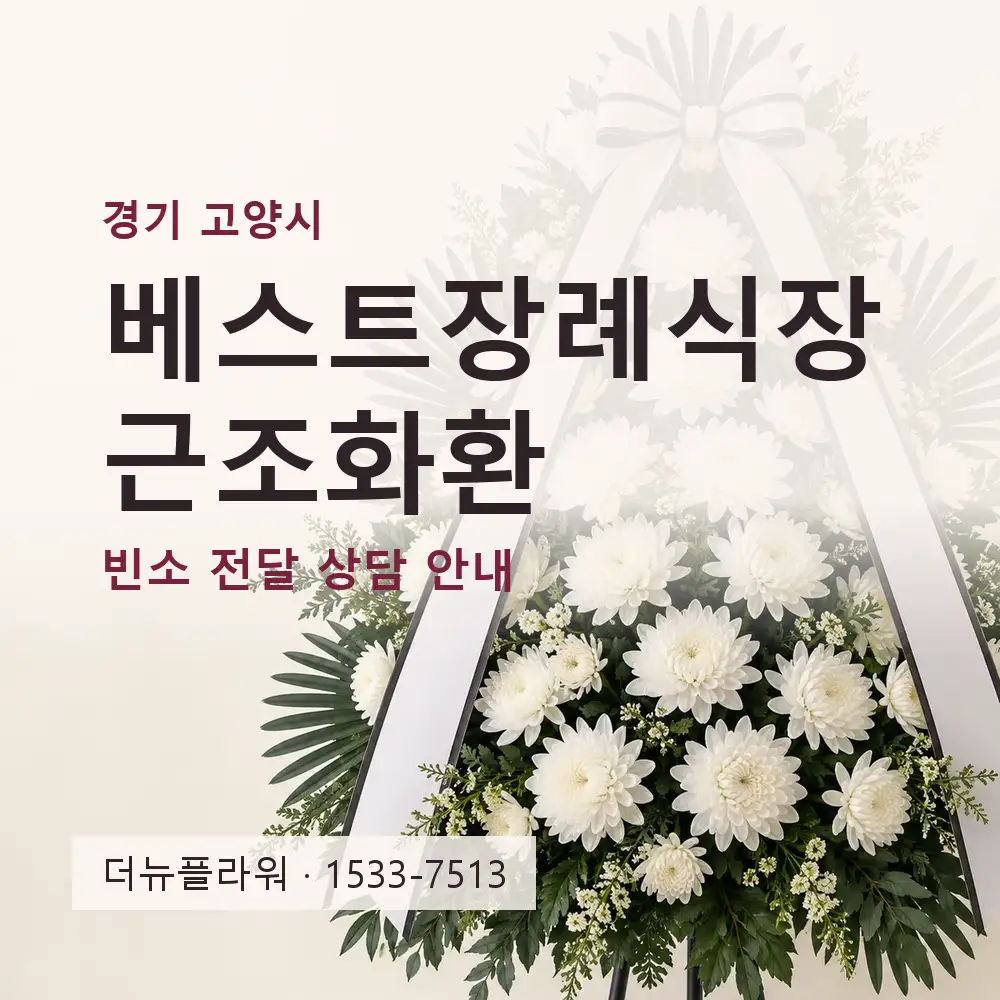 베스트장례식장 근조화환 상담 대표 이미지