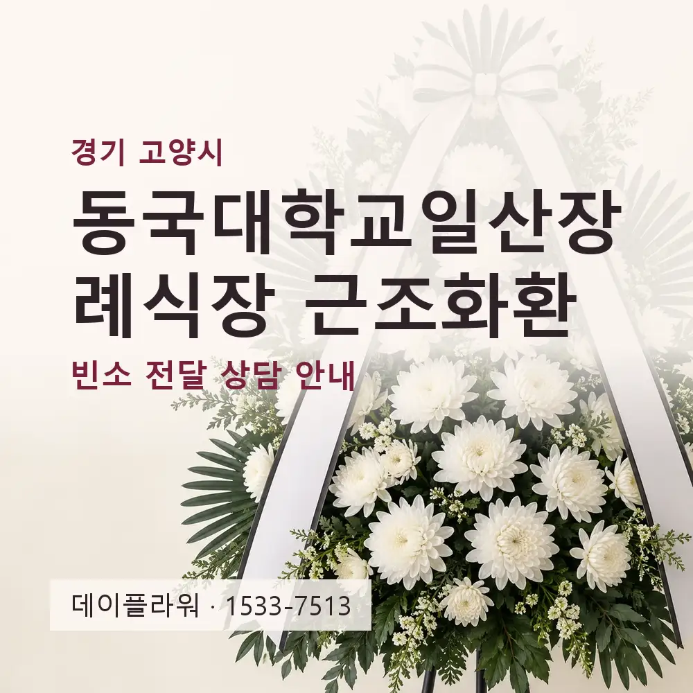 동국대학교일산장례식장 근조화환 상담 대표 이미지