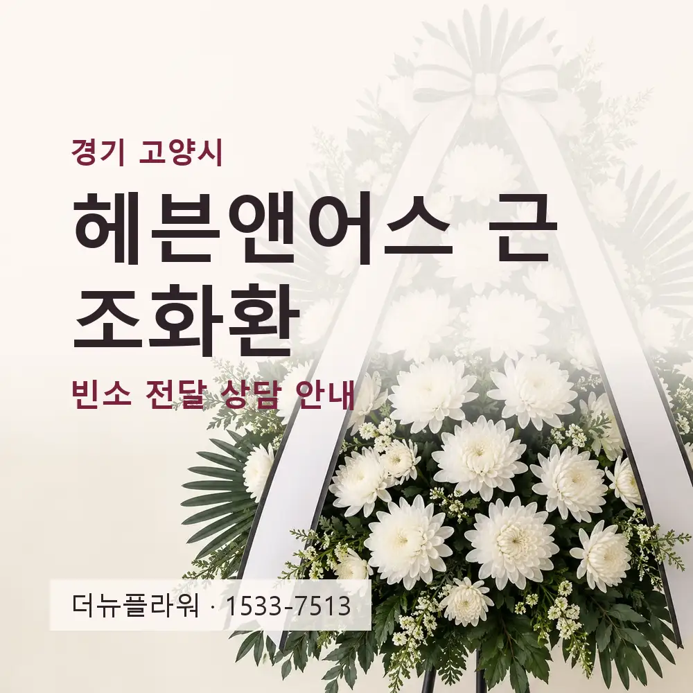 헤븐앤어스 근조화환 상담 대표 이미지
