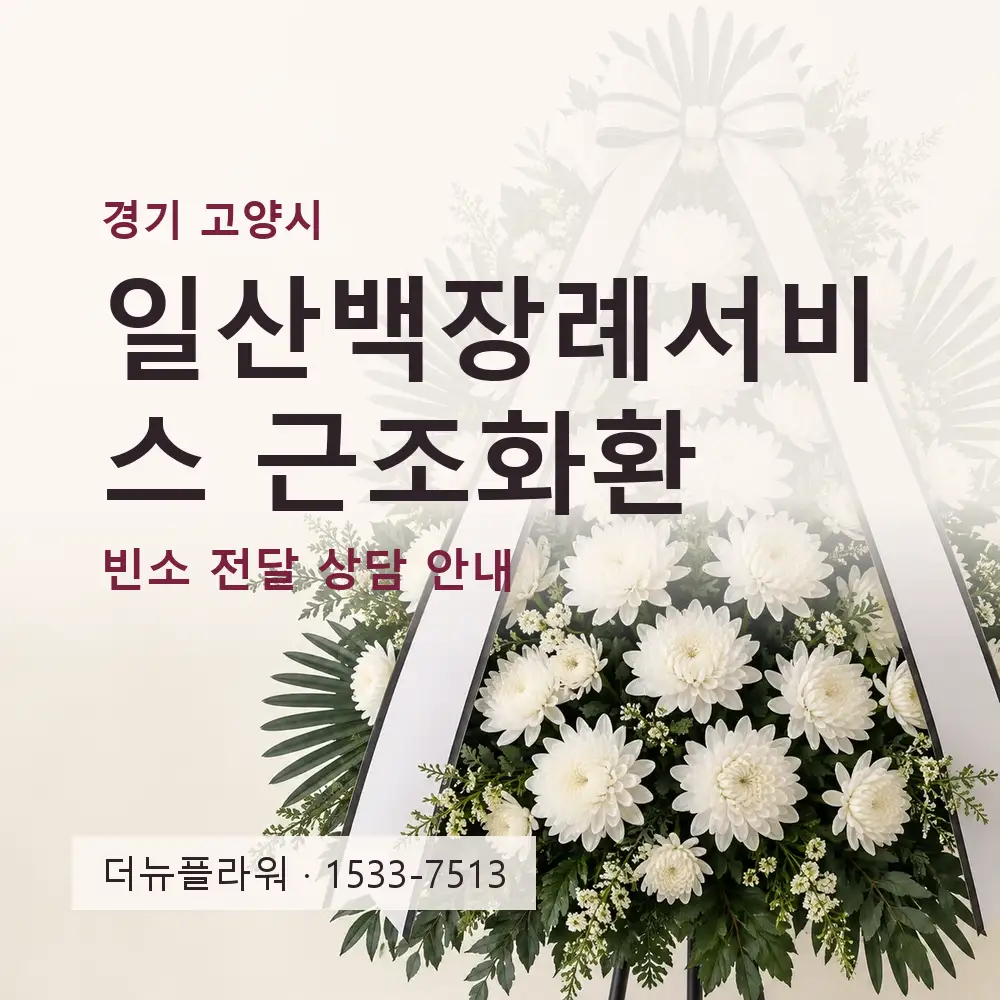 일산백장례서비스 근조화환 상담 대표 이미지