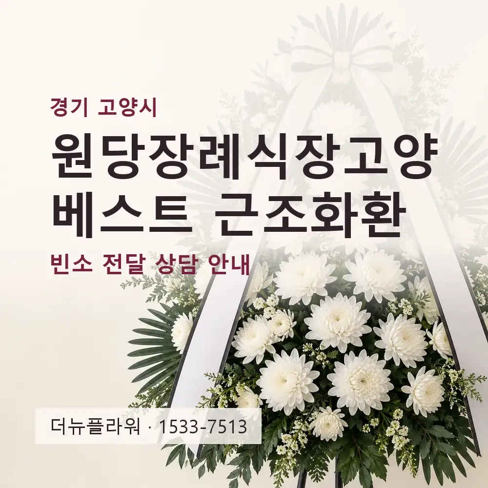 원당장례식장고양베스트 근조화환 상담 대표 이미지