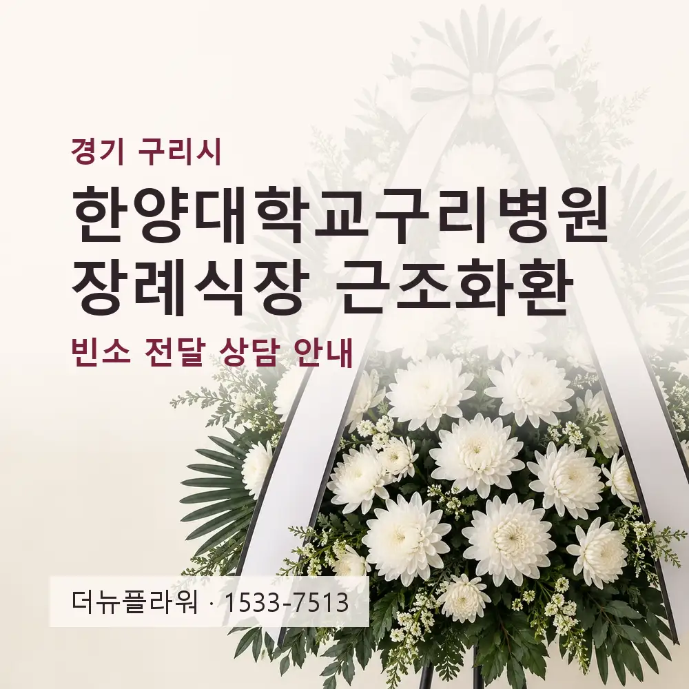 한양대학교구리병원장례식장 근조화환 상담 대표 이미지