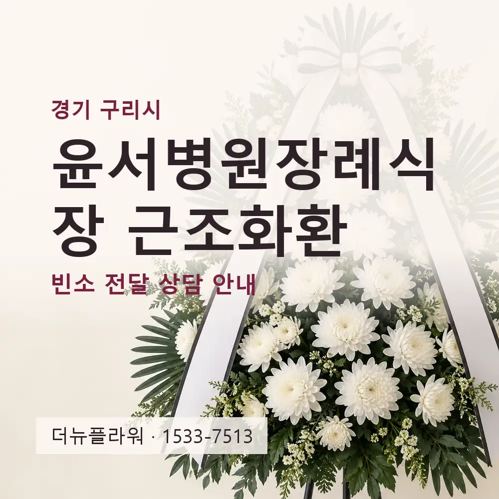 윤서병원장례식장 근조화환 상담 대표 이미지