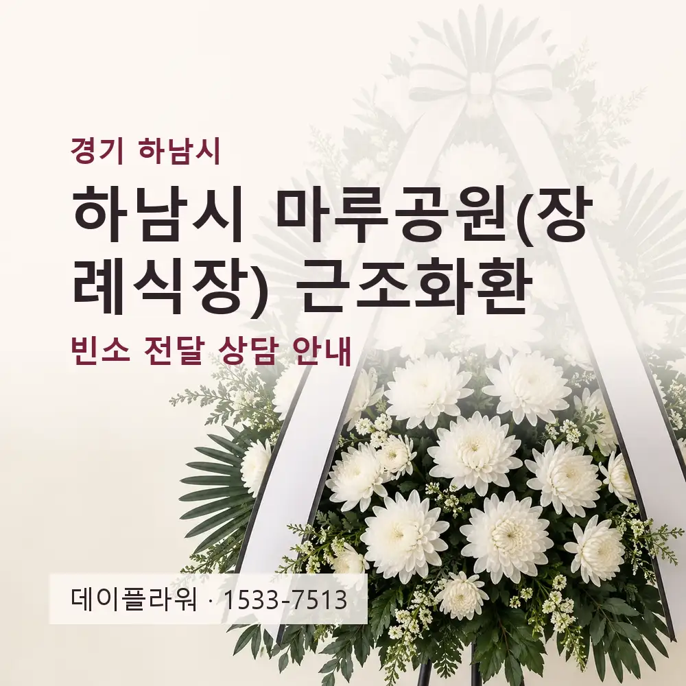 하남시 마루공원(장례식장) 근조화환 상담 대표 이미지