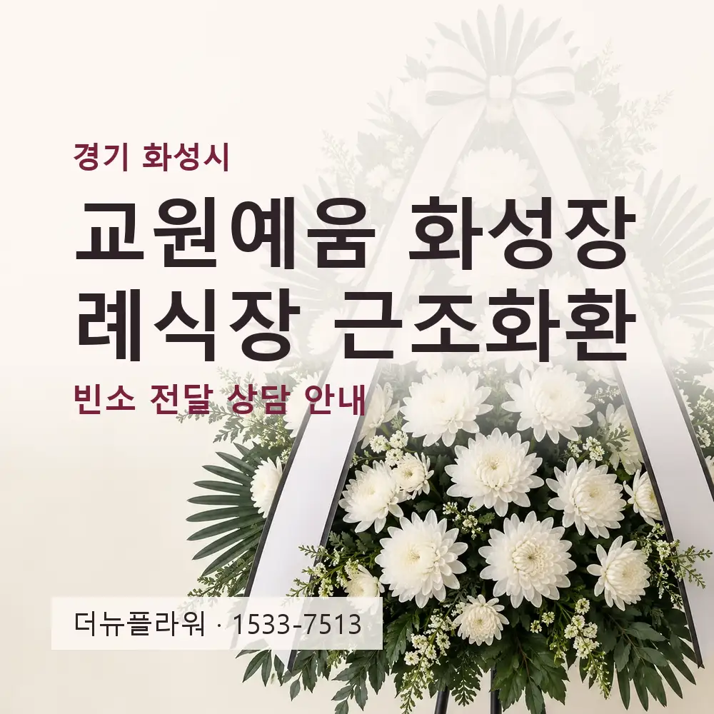 교원예움 화성장례식장 근조화환 상담 대표 이미지