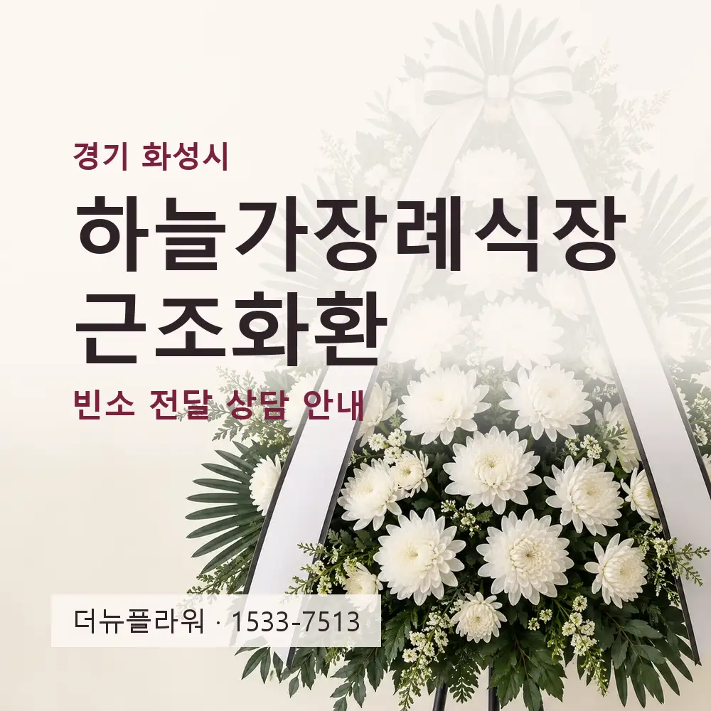 하늘가장례식장 근조화환 상담 대표 이미지