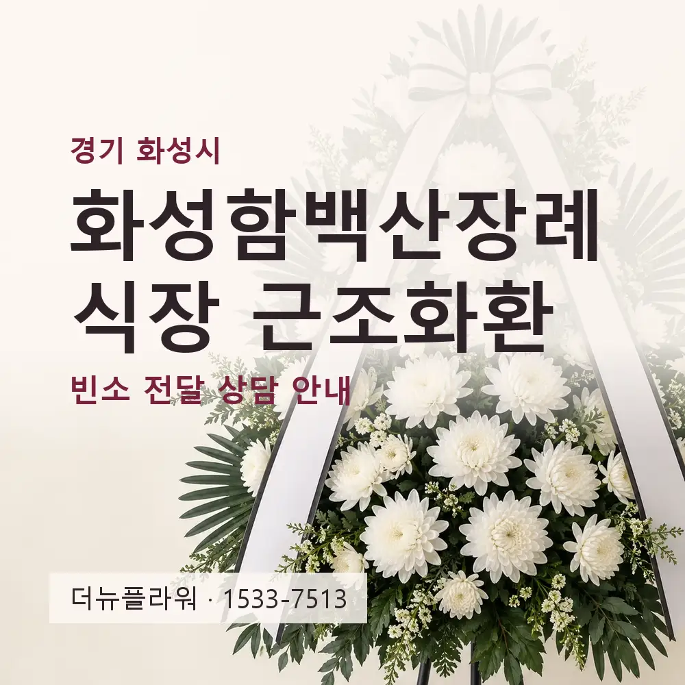 화성함백산장례식장 근조화환 상담 대표 이미지