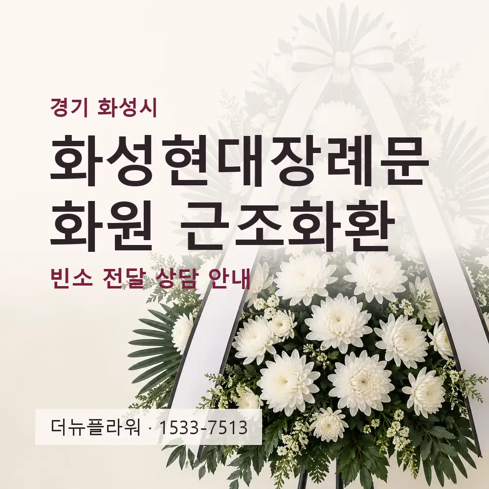 화성현대장례문화원 근조화환 상담 대표 이미지