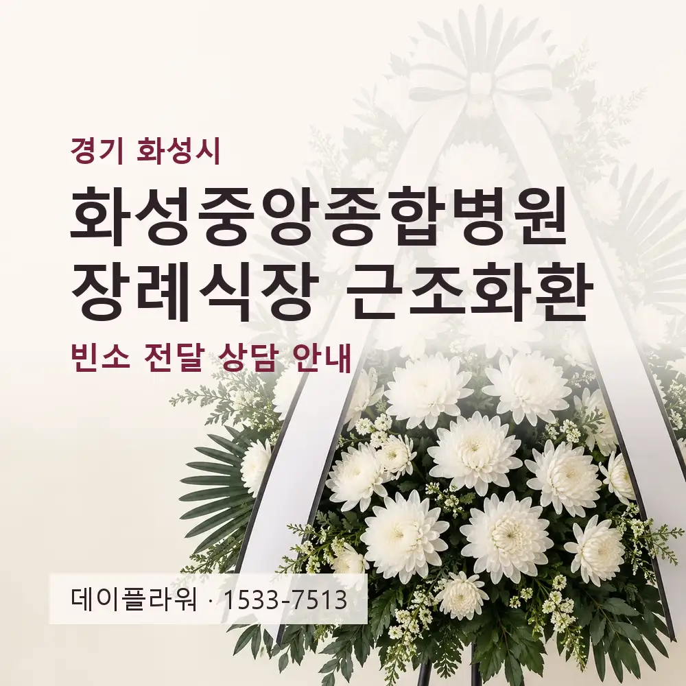 화성중앙종합병원장례식장 근조화환 상담 대표 이미지
