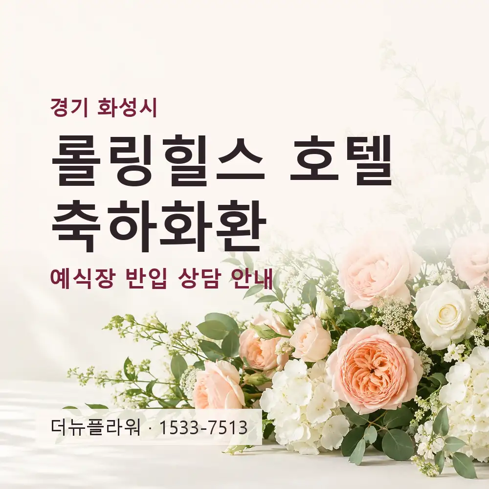 롤링힐스 호텔 축하화환 상담 대표 이미지