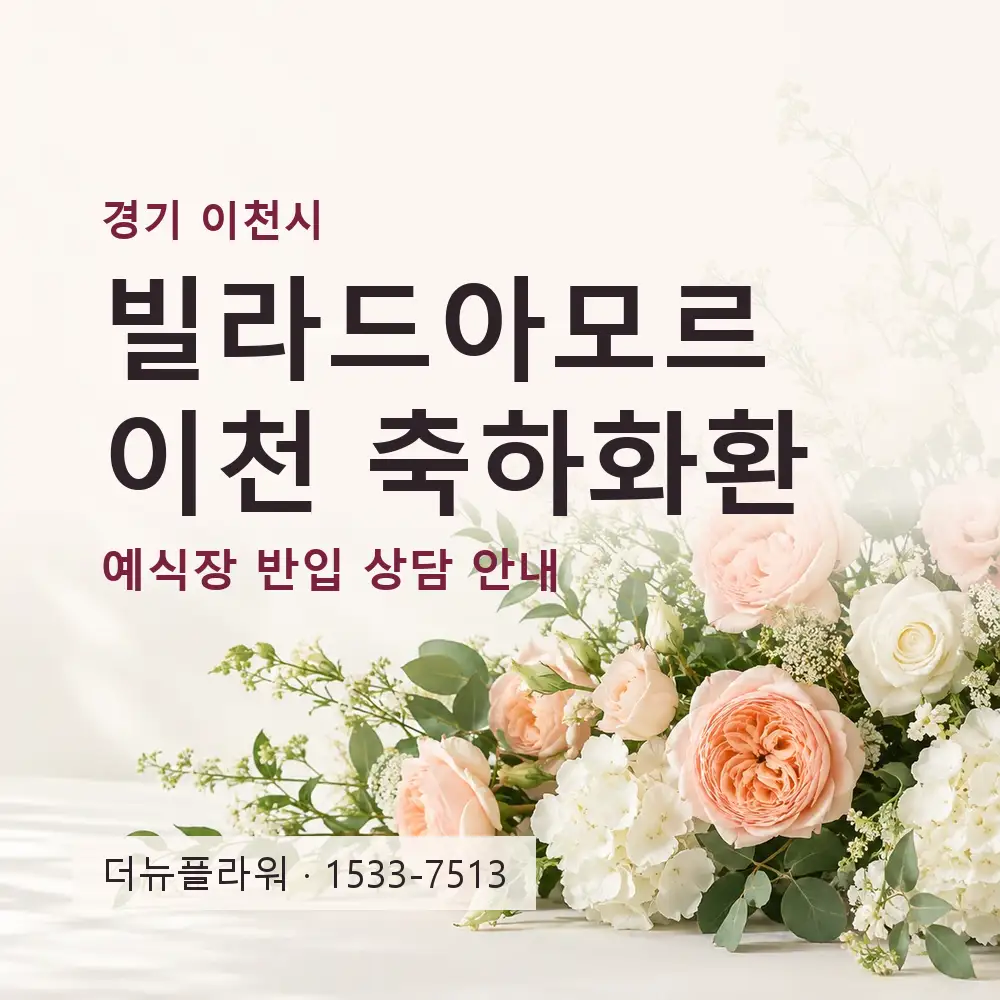 빌라드아모르 이천 축하화환 상담 대표 이미지